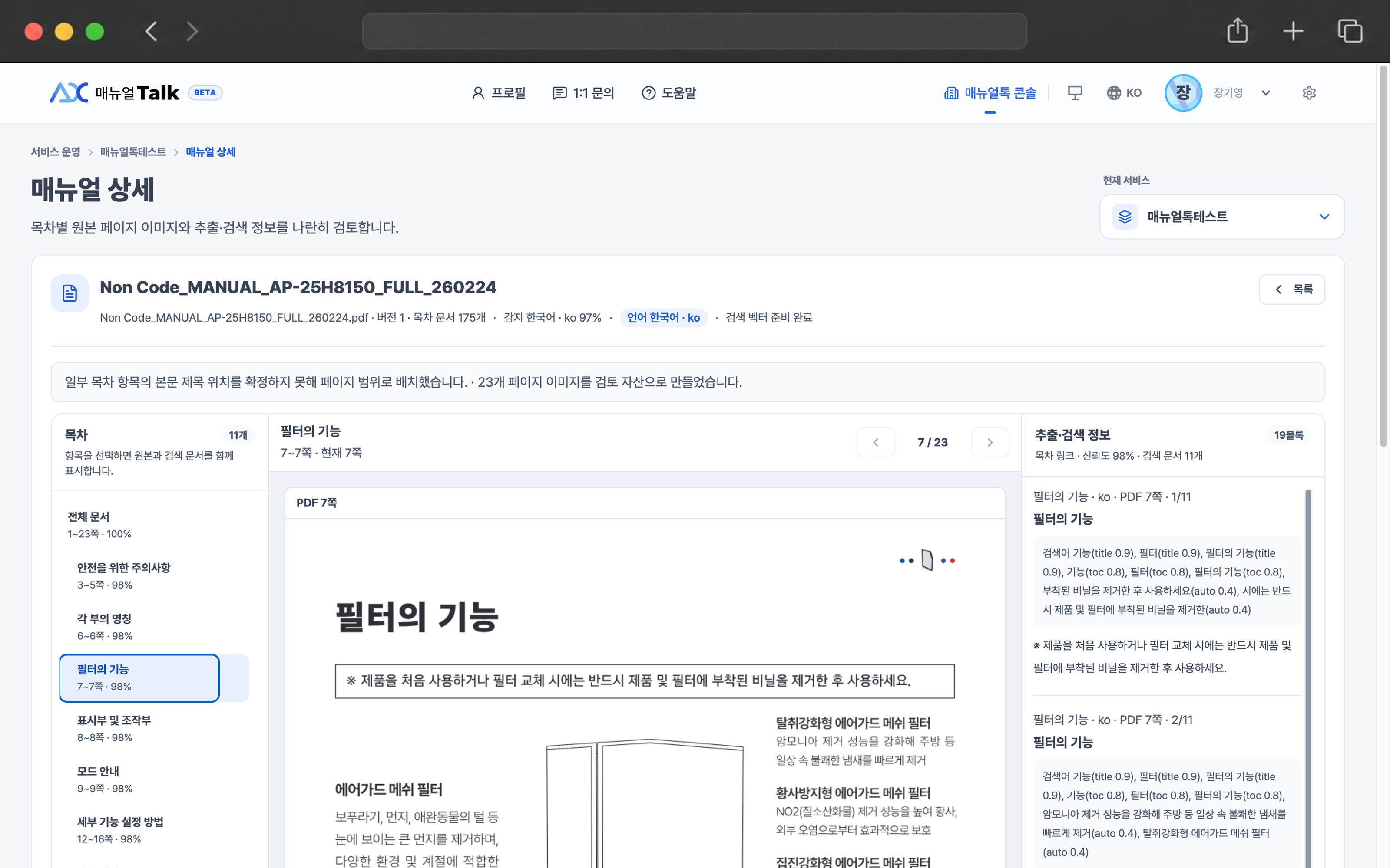 매뉴얼 원문과 추출 검색 정보를 검토하는 매뉴얼 상세 화면