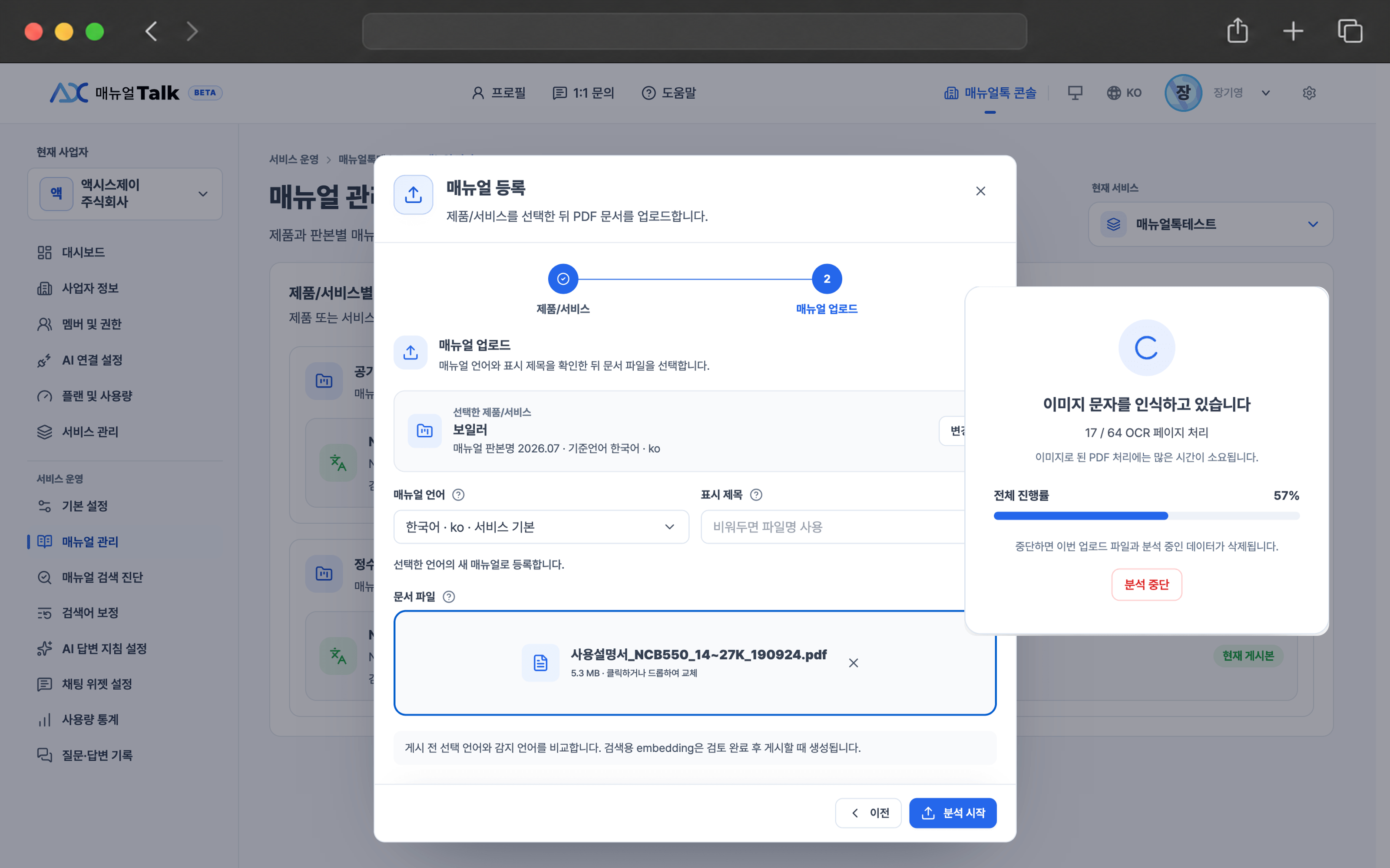 제품 매뉴얼을 업로드하고 OCR 분석 진행 상태를 확인하는 화면